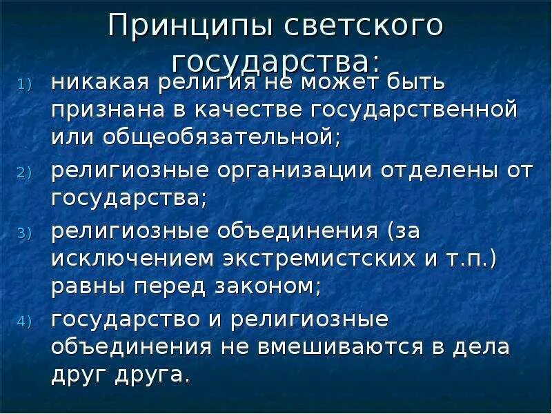 Светские принципы. Принципы светского государства РФ. Понятие светского государства. Светское государство понятие и признаки. Россия принципы светского государства.