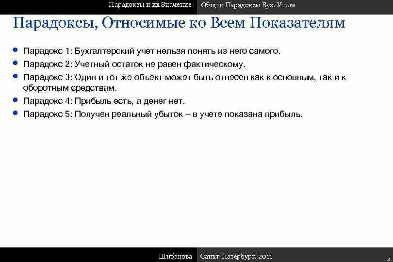 Что значит парадокс. Парадоксы бухгалтерского учета. вопрос парадокс. классификация парадоксов. парадоксы бухгалтерского учета эссе.