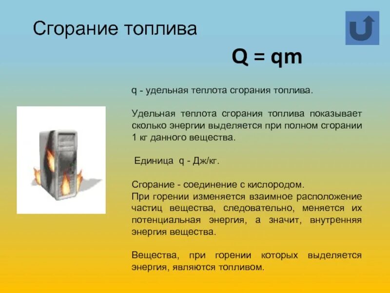 Как найти теплоту сгорания. Формула сгорания топлива физика 8 класс. Дельная теплота сгорания топлива. Удельная теплота сгорания топ. Энергия выделяемая при сгорании топлива.