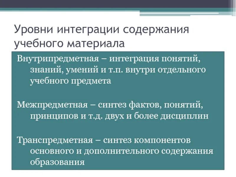 Факторы интеграции содержания обучения. Перечислите уровни интеграции. Интегративные концепции. Интеграция основного и дополнительного образования. Эффективная интеграция это