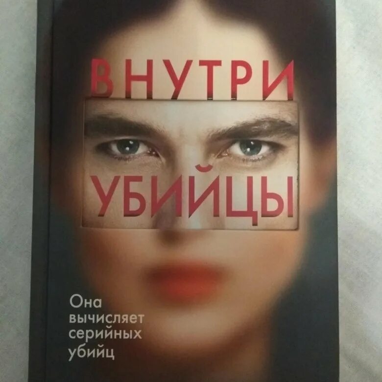 Майк Омер "внутри убийцы". Майк Омер книги. Майк Омер внутри убийцы обложка книги. Внутри убийцы обложка.