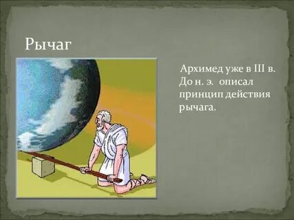 Открыть рычаг