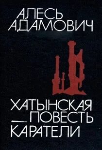 Адамович каратели