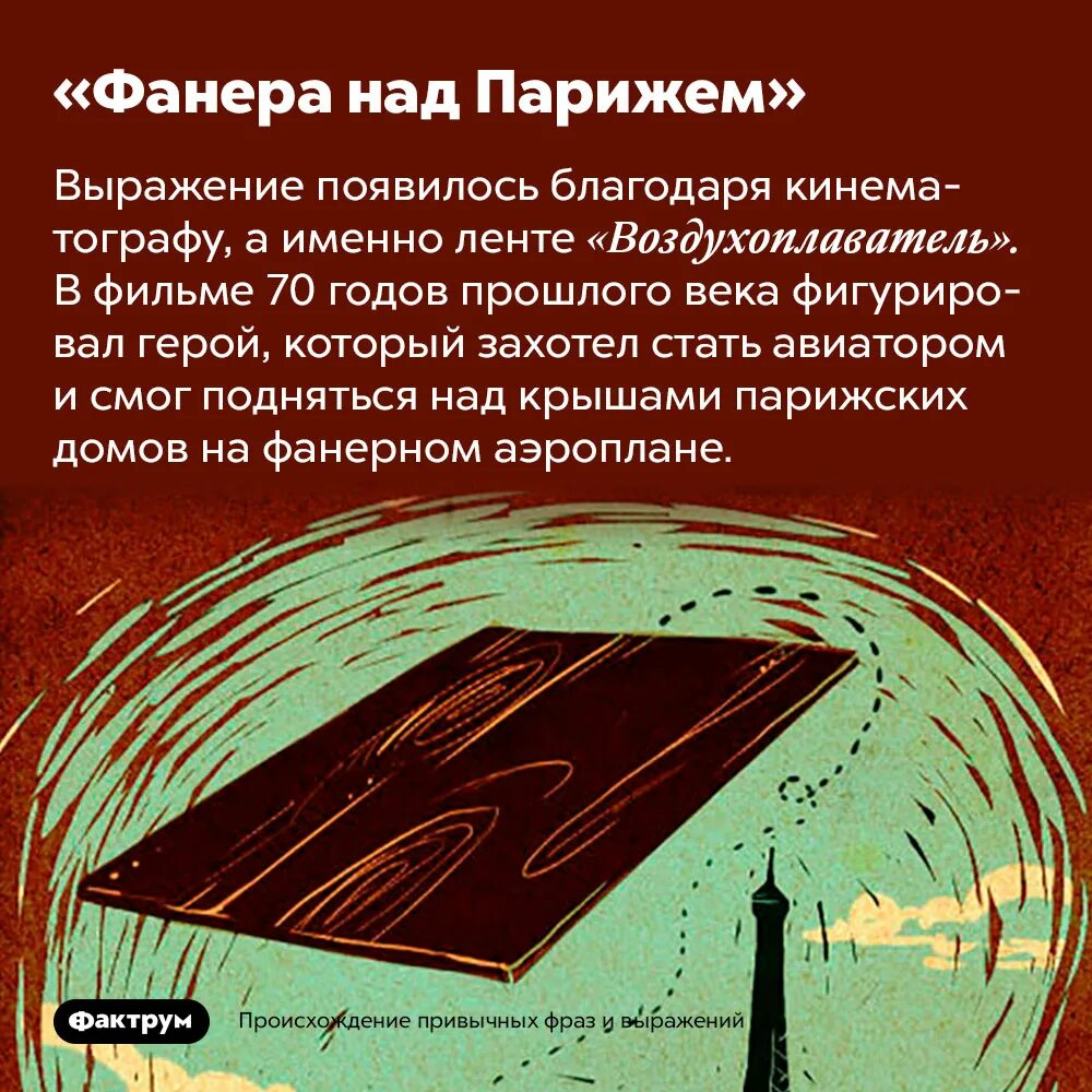 Пролетел как фанера над. Фанера над парижем. пролетел как фанера над парижем. выражение как фанера над парижем. фанера парижская.