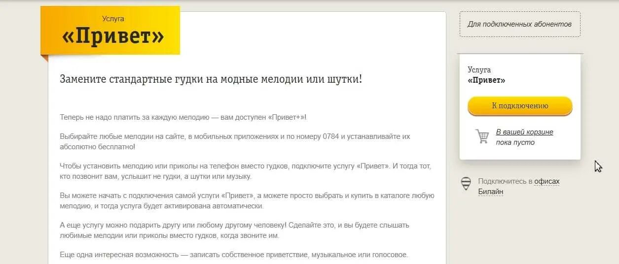 Отключить hello. Услуга привет Билайн. Вместо гудка Билайн. Услуга привет номер телефона на Билайн. Отключение услуги привет Билайн.