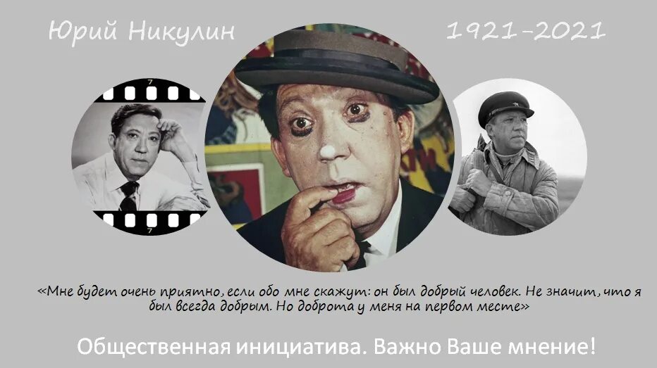 18.12.1921 года, родился Ю.В.Никулин - клоун и актер. Давайте вс - Знаменитости 