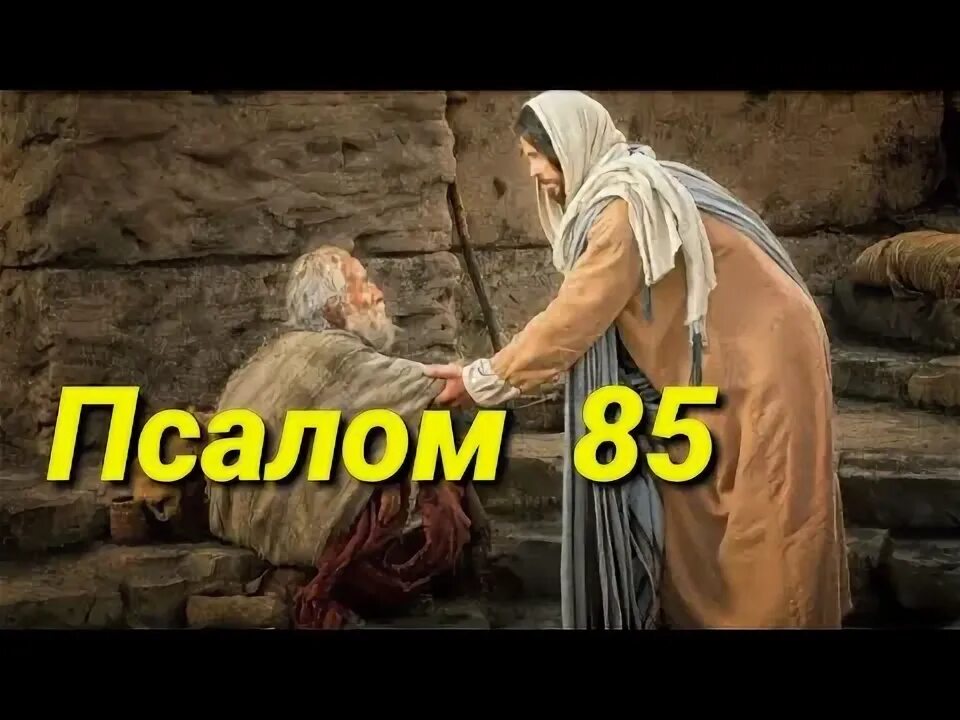 Псалом 85. Библия видео. Псалом 85 на русском