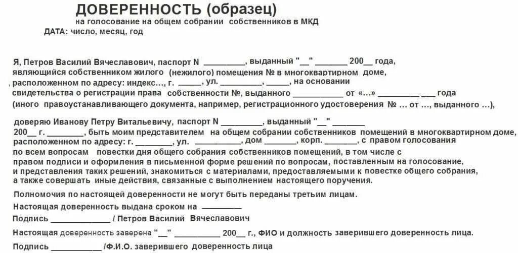 Доверенность образец. Доверенность заверенная управляющей компанией образец. Доверенность от управляющей компании образец. Доверенность в управляющую компанию от собственника. Можно ли проголосовать за человека по доверенности