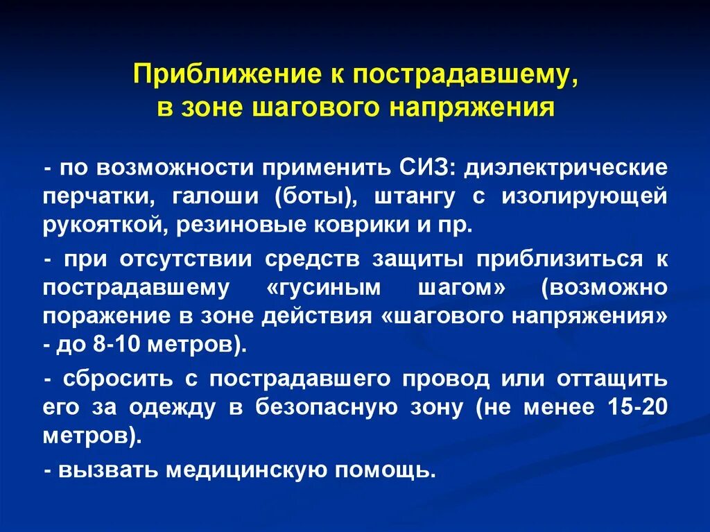Правила перемещения в зоне шагового напряжения ответ. Выход из зоны шагового напряжения. порядок выхода из шагового напряжения. правила перемещения в зоне шагового напряжения.