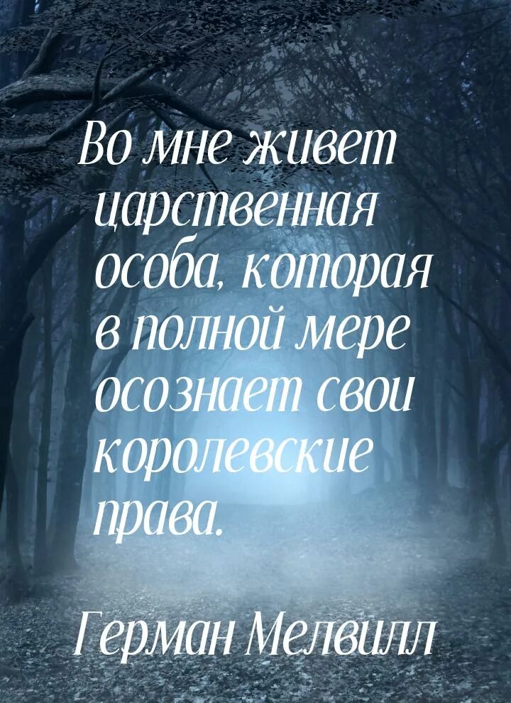 В полной мере осознает. Во мне живет царственная особа которая в полной мере осознает.