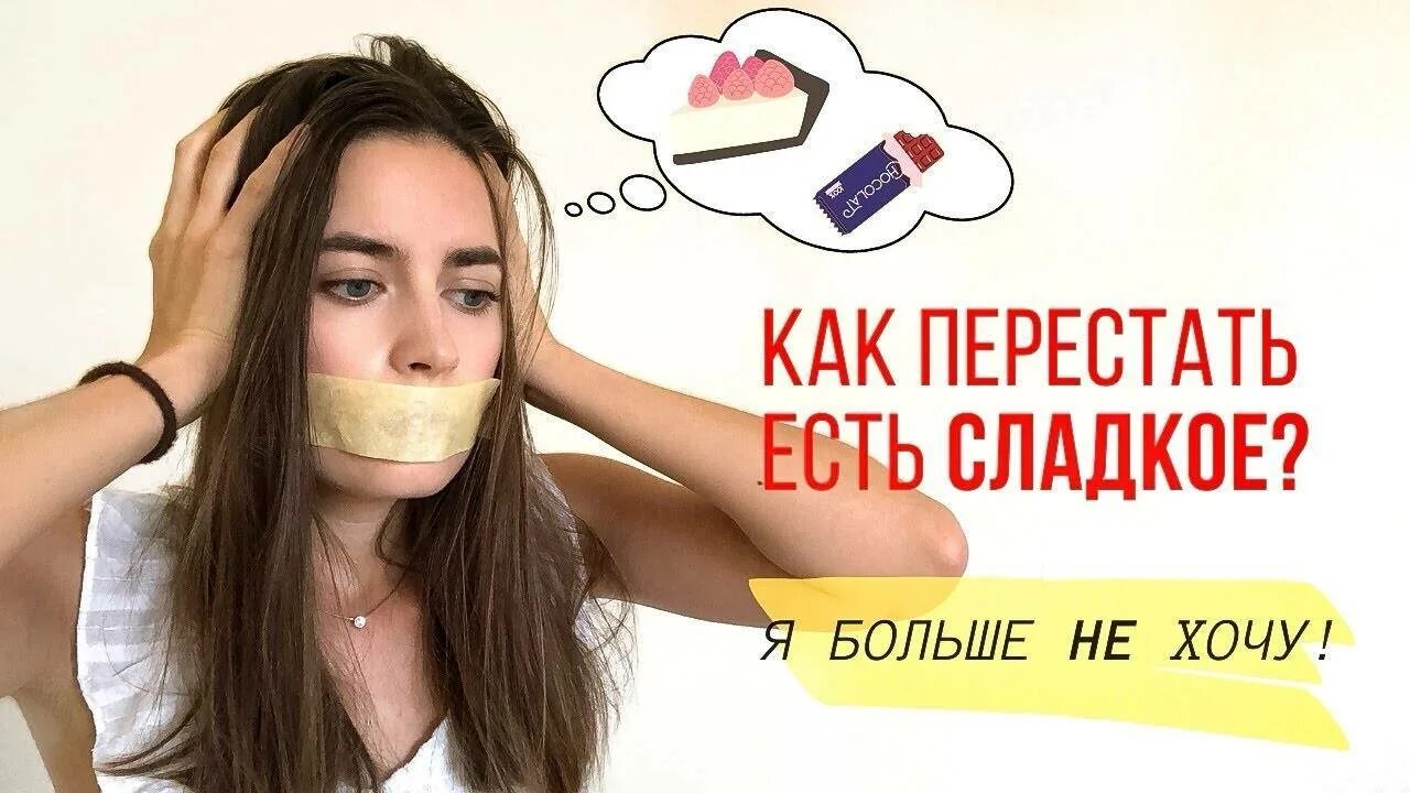 Как перестать есть парень. Перестать есть сладкое. как не есть сладкое как перестать. ломка без сладкого. как перестать есть сладкое навсегда.