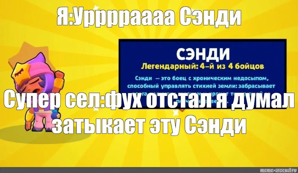 Как получить бесплатные кристаллы в бравл старс. Сэнди Браво старс выпадение. Сэнди выпал БРАВЛ старс. БРАВЛ старс мемы с Сэнди. Выпадение Мем БРАВЛ.