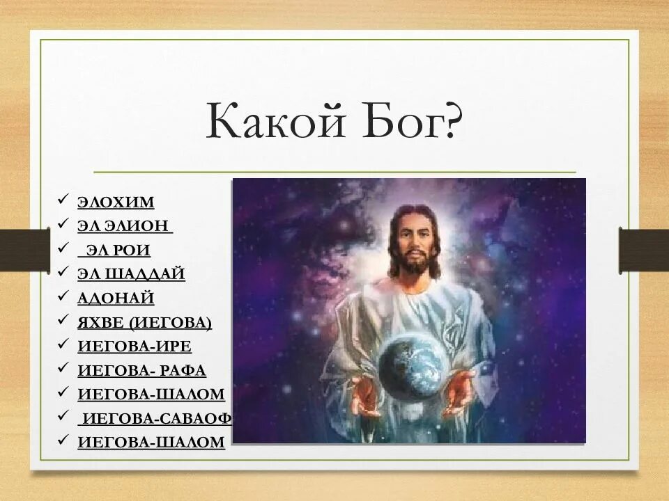 Можно ли бога называть бог. Яхве Элохим. Бог Библия. Иегова Бог. Библейские божества.