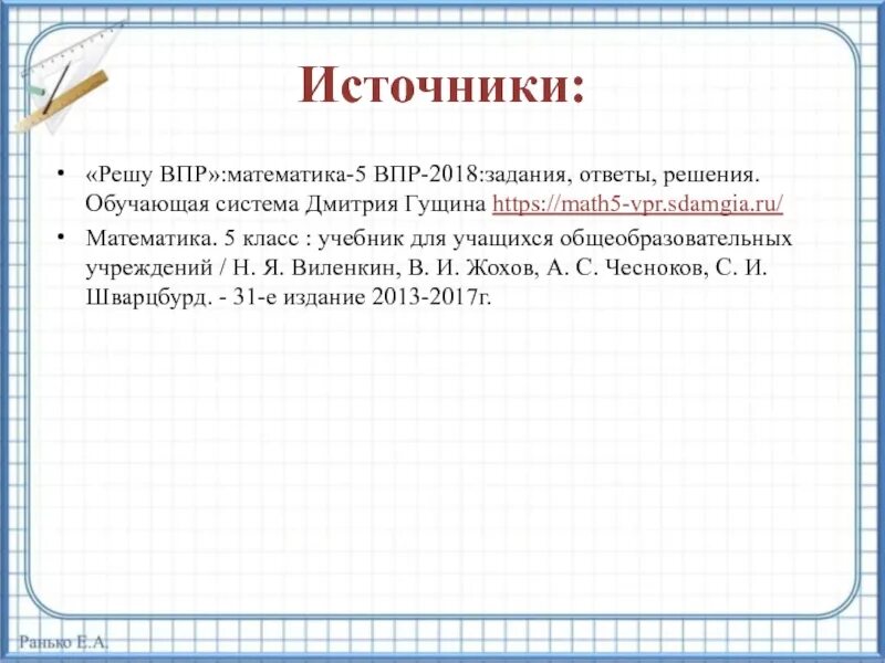 Решу впр тип. Решение задач по математике 5 класс ВПР. Решу ВПР. ВПР математика 5. ВПР 5 класс математика.