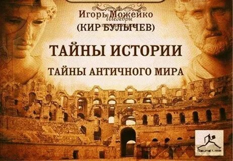 Древний мир аудиокниги