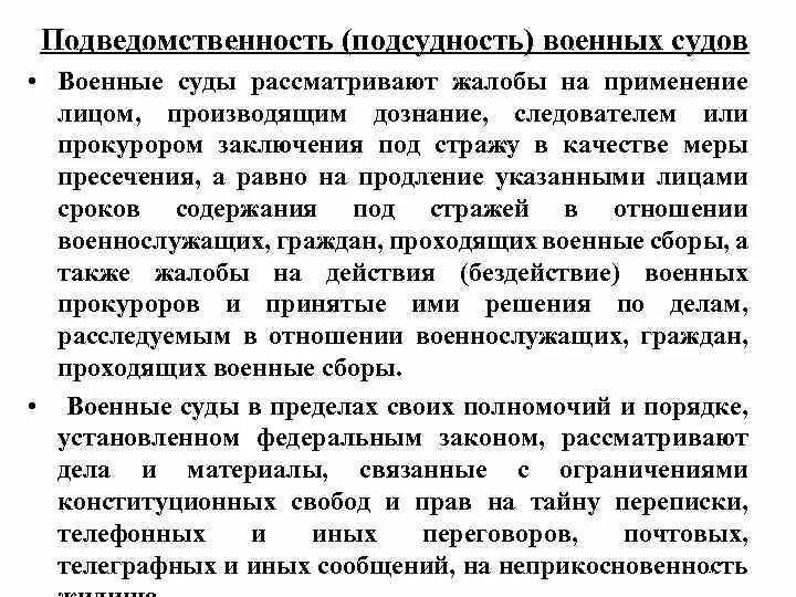 Какие суды рассматривают дела военнослужащих. Подведомственность военных судов. военные суды рф подсудность. подсудность военным судам. дела подсудные военным судам.