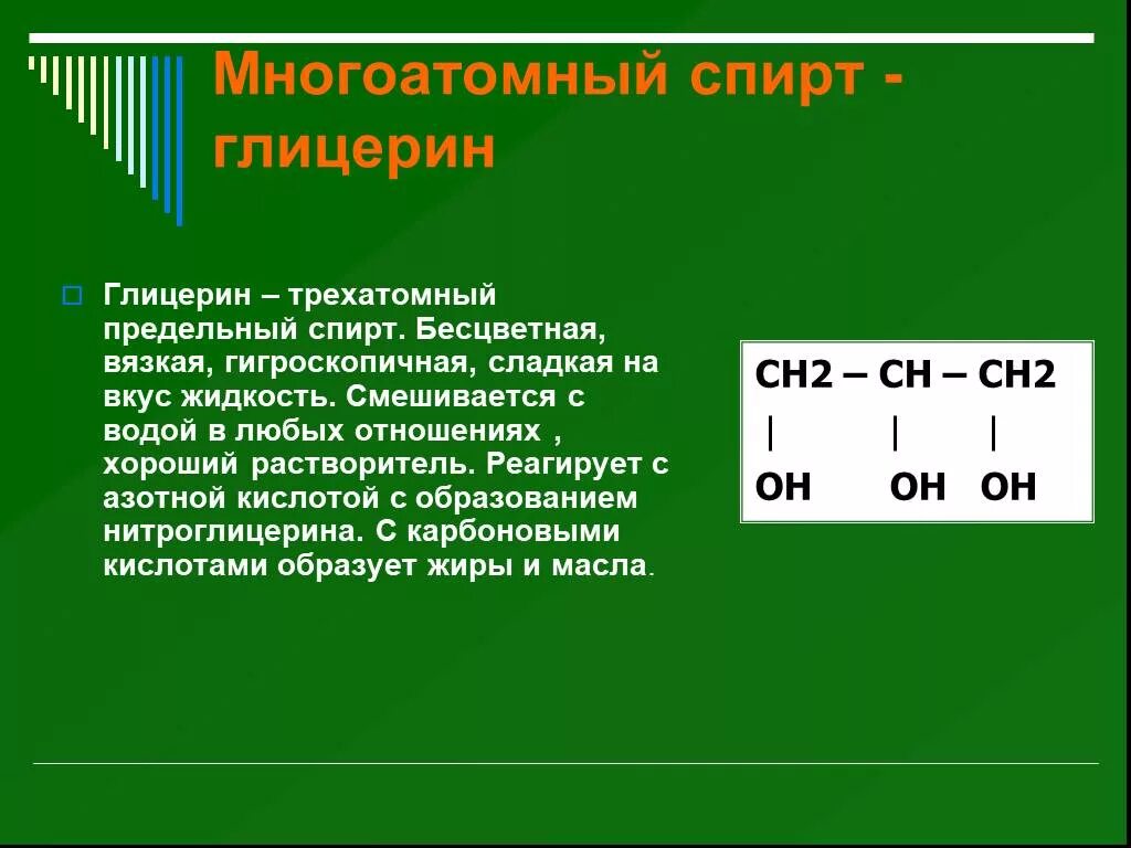 Глицерин может реагировать с. Трехатомный глицерин.