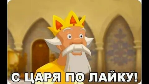 Царь здесь