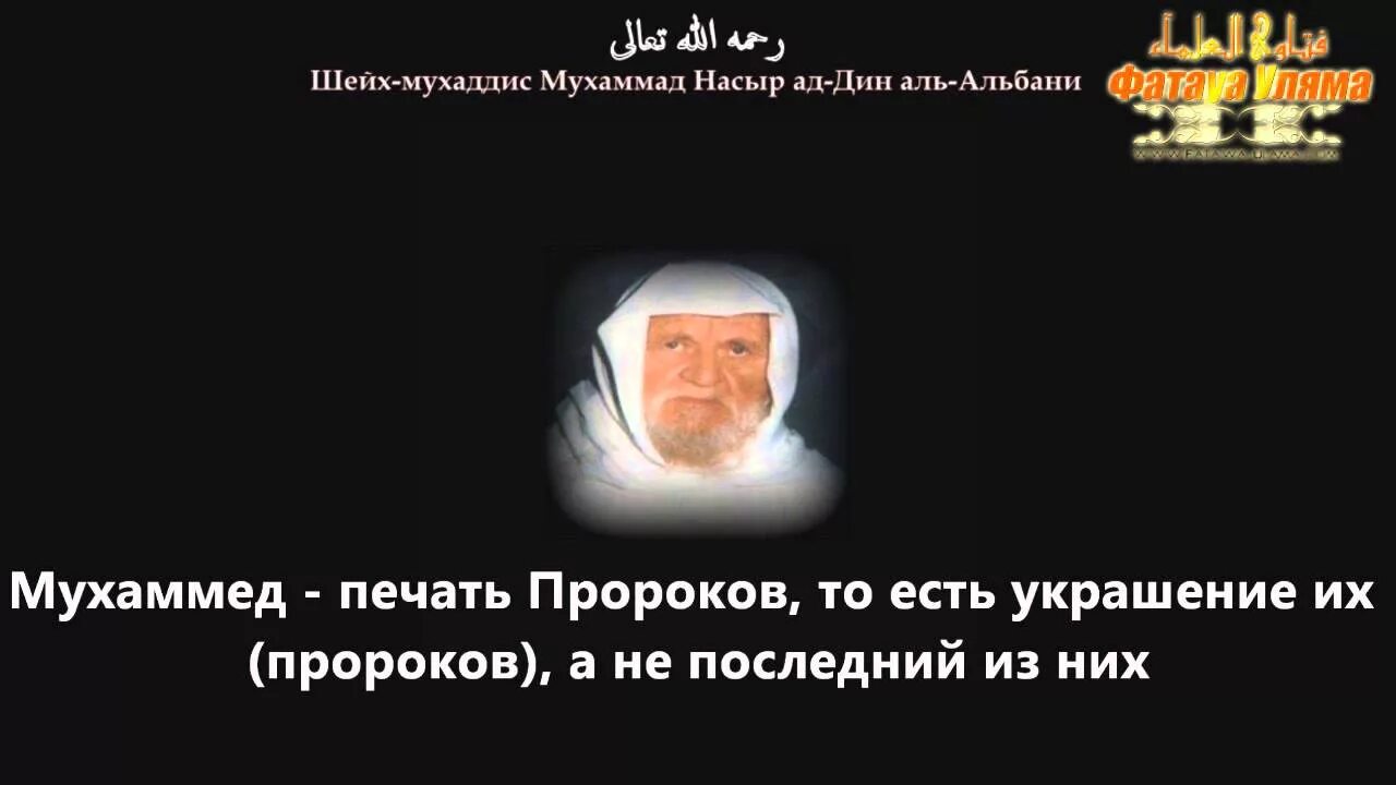 Ибн баз биография. Шейх Аль Альбани. Шейх Аль Альбани биография. Ахмадия секта. Шейх Фаузан о Альбани.