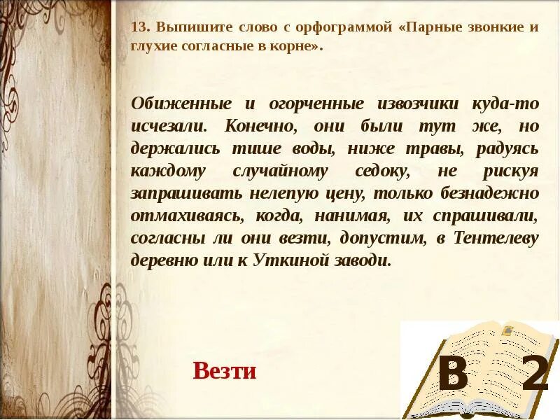 Корн значение слова. Звонкие и глухие согласные орфограмма парных согласных. Орфограмма глухие и звонкие согласные в корне. Орфограмма парные звонкие и глухие согласные. Орфограмма парные звонкие и глухие в корне слова.