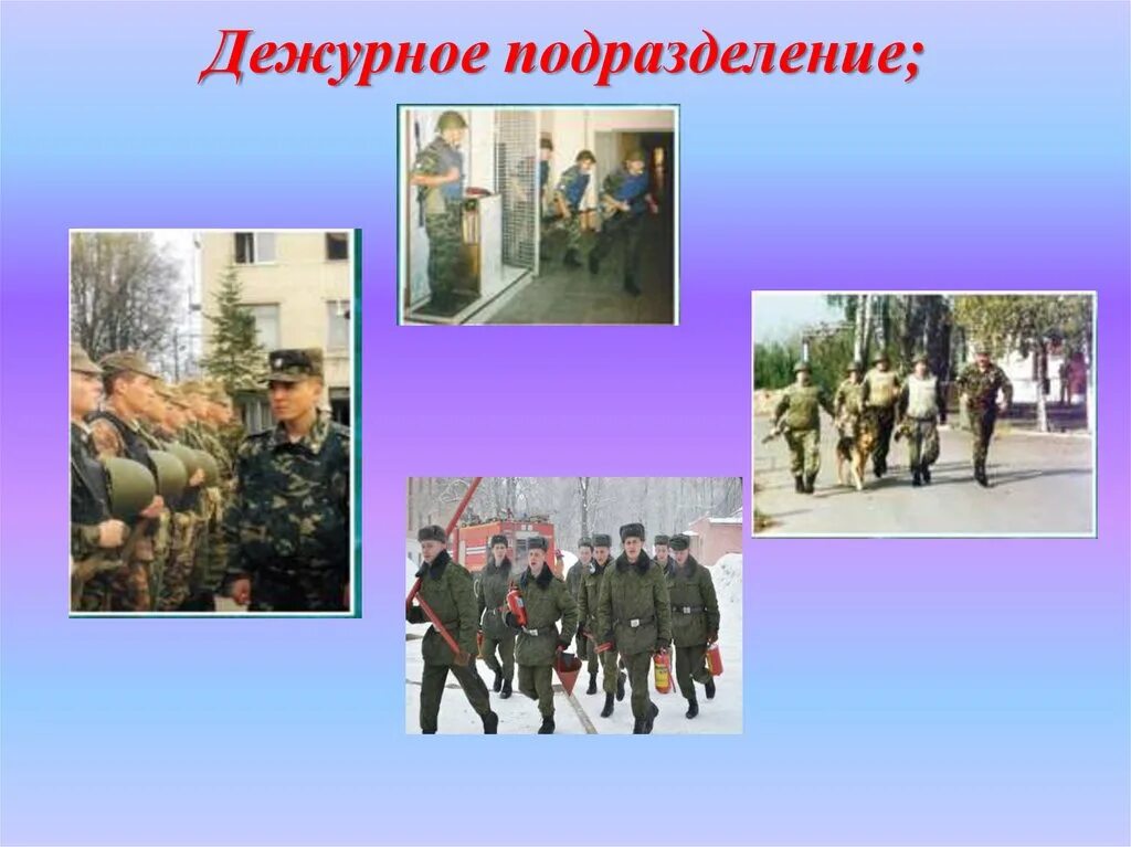 Подразделение запись подразделение. Дежурное подразделение. состав дежурного подразделения. дежурное подразделение воинской части. дежурное подразделение вс рф.