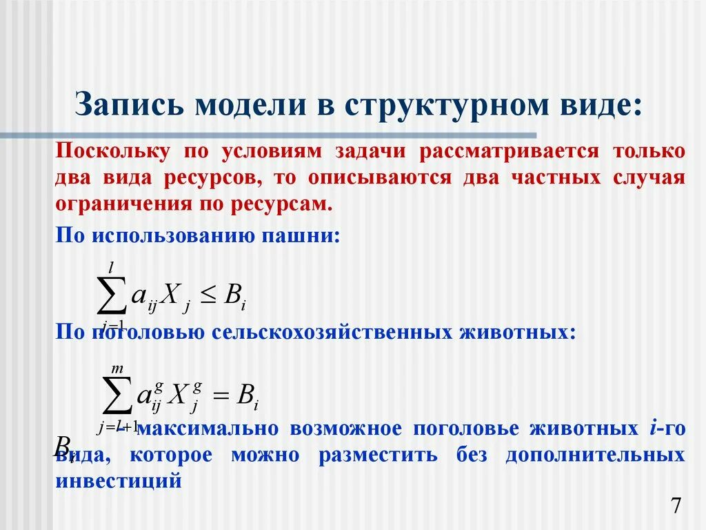 Математическая модель производства. Оптимизация производства формула. Многокритериальные модели оптимизации получения продукции-. В ограничении по поголовье отраслевой структуре. Математические модели производства