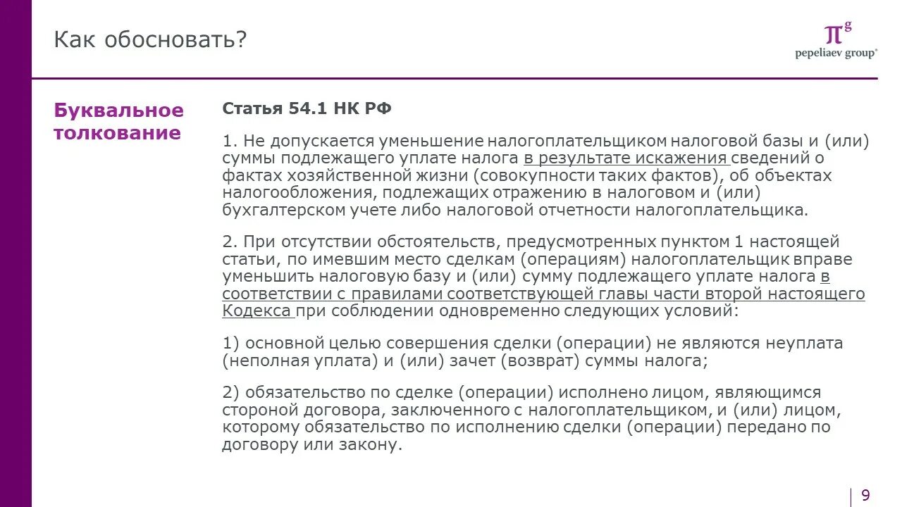 Судебная практика нк рф. Ст. 54.1 НК. Ст 54 НК РФ. Статья 1 налогового кодекса. Часть первая НК РФ действует.