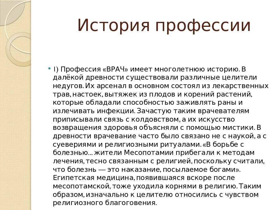 1 врач в истории. Рассказ о профессии врача. Доклад о профессии. Доклад о профессии врача. Доклад на тему профессия.