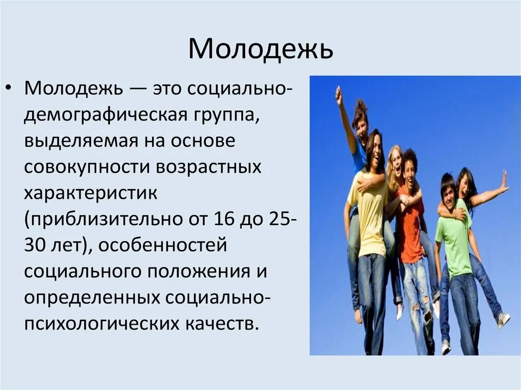 Как отличить молодых. Молодежь Возраст. Молодежь социально-демографическая группа выделяемая на основе. Возрастные группы молодежи. Молодёжь возрастные рамки.