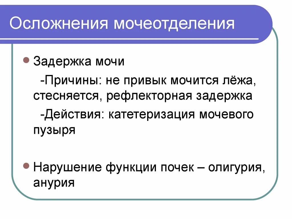 Осложнения при задержке мочи. Послеоперационная анурия профилактика. Анурия в послеоперационном периоде. Послеоперационные осложнения анурия. Осложнения при катетеризации мочевого