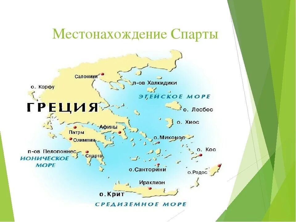 Полисы древней Греции карта. . На карте древней Греции: полис Спарта.. Город Спарта на карте древней Греции. Спарта древнее государство на карте. Город спарта расположен в