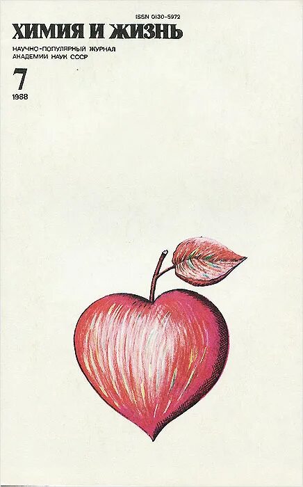 Химия и жизнь. Журнал химия и жизнь 1988 г. химия и жизнь обложка. химия и жизнь 1984.
