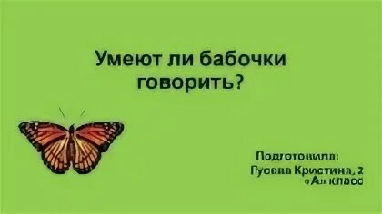 Говорящие бабочки