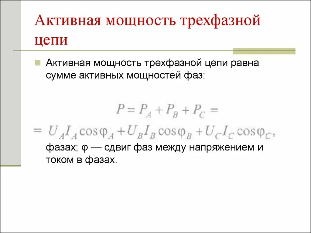 Полная мощность трехфазного напряжения. Активная мощность трехфазной цепи. Активная мощность на трехфазной цепи Электротехника. Мощность в трёхфазной сети переменного тока. Формула активной реактивной и полной мощности трехфазного тока.