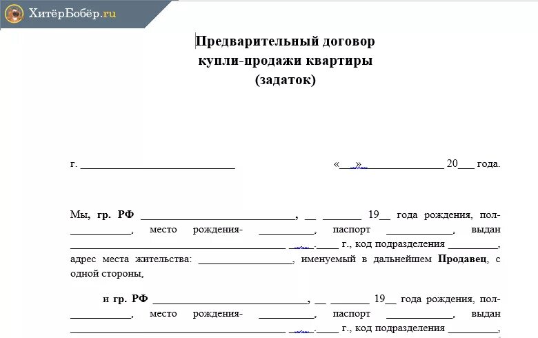 Шаблон предварительного договора купли-продажи квартиры с задатком. Бланк предварительного договора купли продажи. Предварительный договор купли-продажи с задатком образец. Форма Бланка предварительный договор купли продажи квартиры.