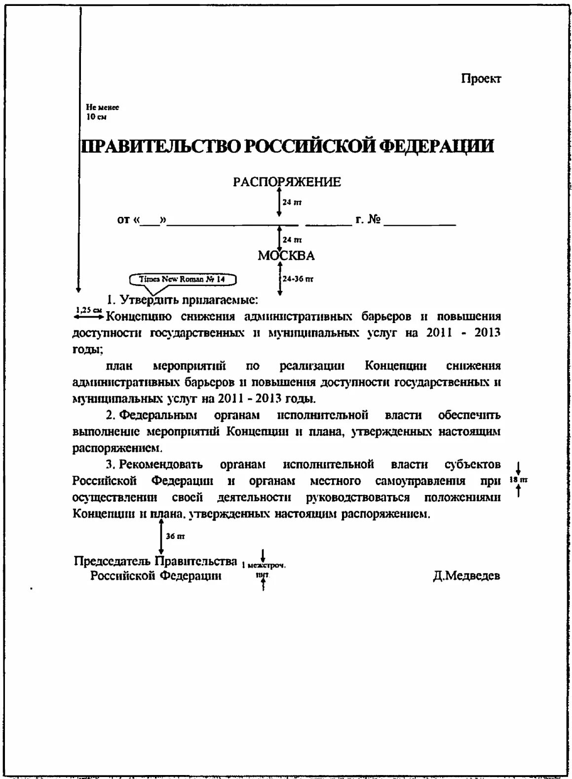 Акты приказы постановления распоряжения нормативные. Макет распоряжения. Оформление проекта постановления. Формуляр распоряжения. Приказ об утверждении инструкции по делопроизводству.