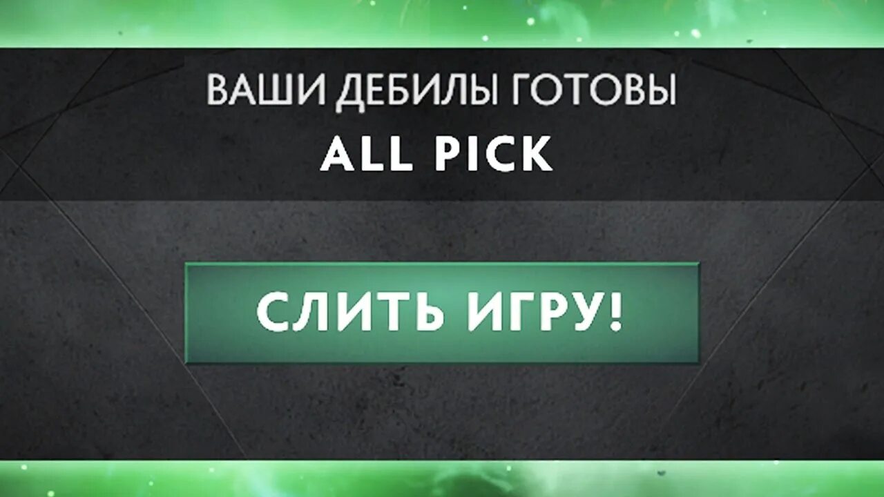 Начать игру на час. Начать игру дота. Принять игру дота 2. Кнопка принять дота. Ваша игра найдена.