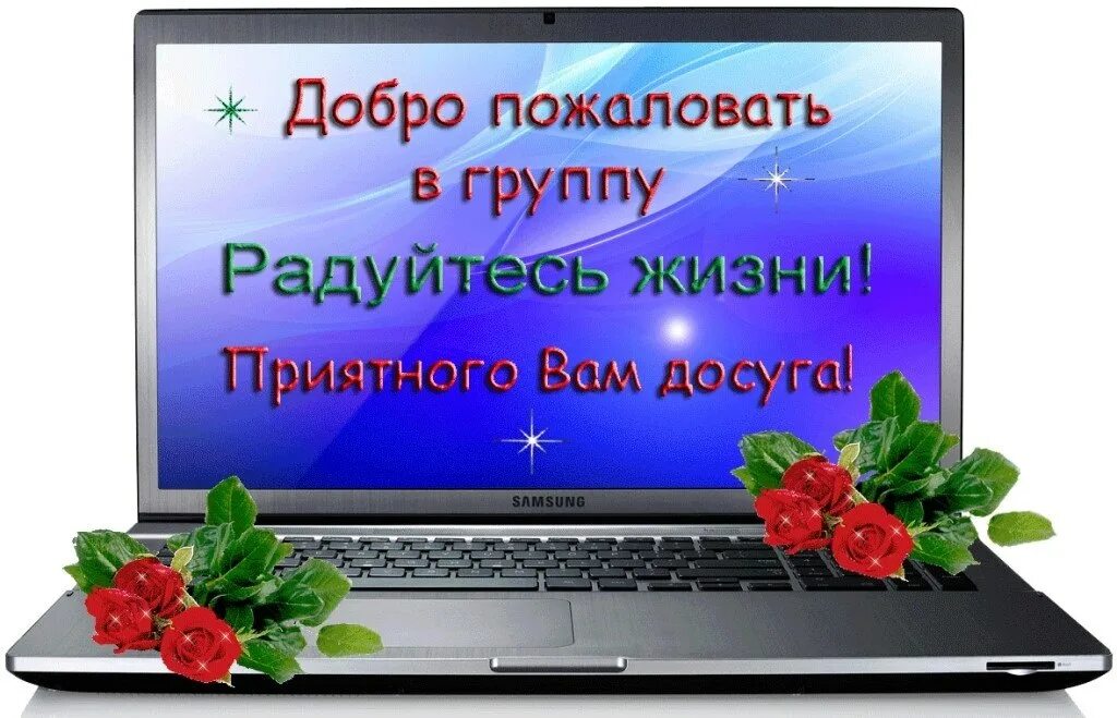 Добро пожаловать!. Добро пожаловать в группу. Добро пожаловать в нашу группу. Открытка добро пожаловать в группу.