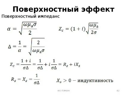 Поверхностный эффект