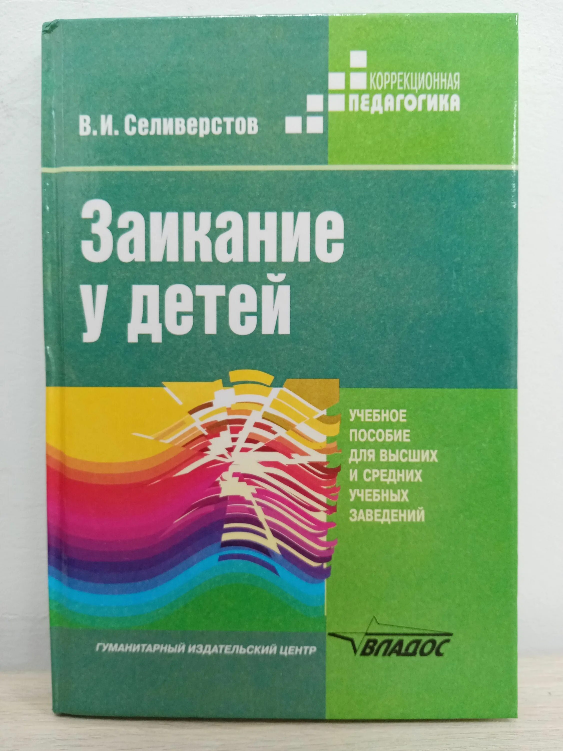 Лиски заикание. Селиверстов заикание. книги пособия по коррекции заикания. коррекция заикания у дошкольников.
