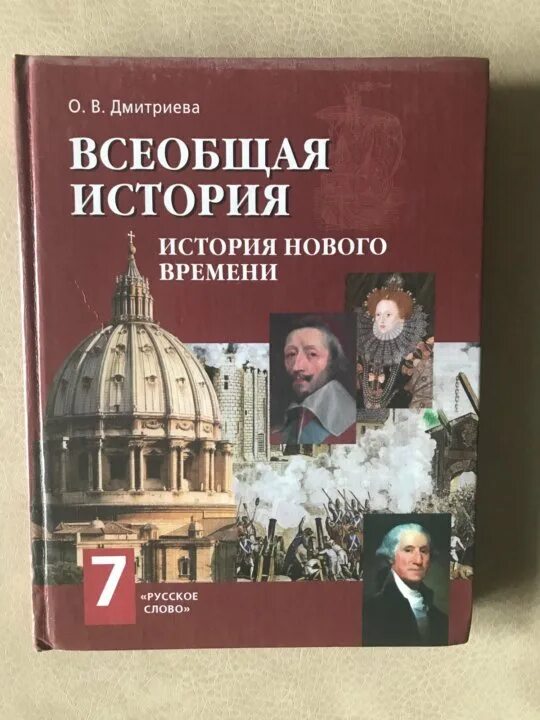 Новая история 8 класс юдовская читать. Всеобщая история история нового времени 7 класс Дмитриева. Всеобщая история история нового времени 7 класс русское слово ФГОС. Всеобщая история история нового времени 7 класс Дмитриева учебник. История России Всеобщая история 7 класс.