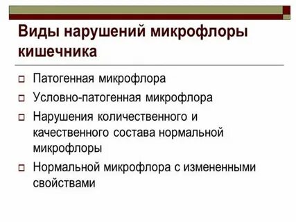 Нарушилась микрофлора