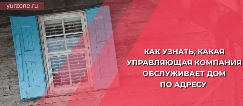 Обслуживающая организация по адресу дома. Какая управляющая компания обслуживает дом. дом обслуживает управляющая компания. управляющую компанию по адресу. управляющая компания по адресу.