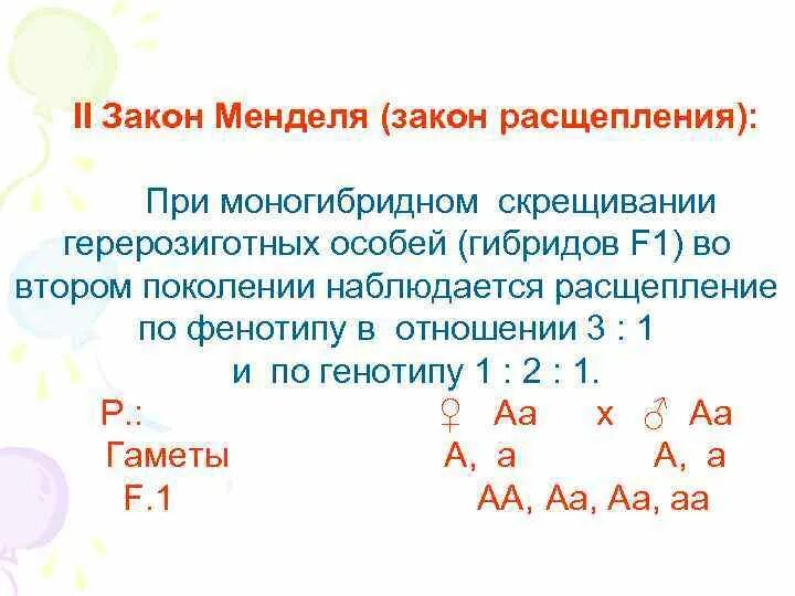 Моногибридное скрещивание закон расщепления. Расщепление при моногибридном скрещивании в f2 по генотипу:. Расщепление при моногибридном скрещивании в f1 по генотипу:. Расщепление по фенотипу при моногибридном скрещивании. Третий закон Менделя расщепление по генотипу.