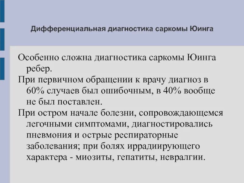 Диагноз саркома. Саркома Юинга диф диагноз. Саркома Юинга дифференциальная диагностика. Диф диагностика саркомы Юинга. Остеосаркома дифференциальный диагноз.