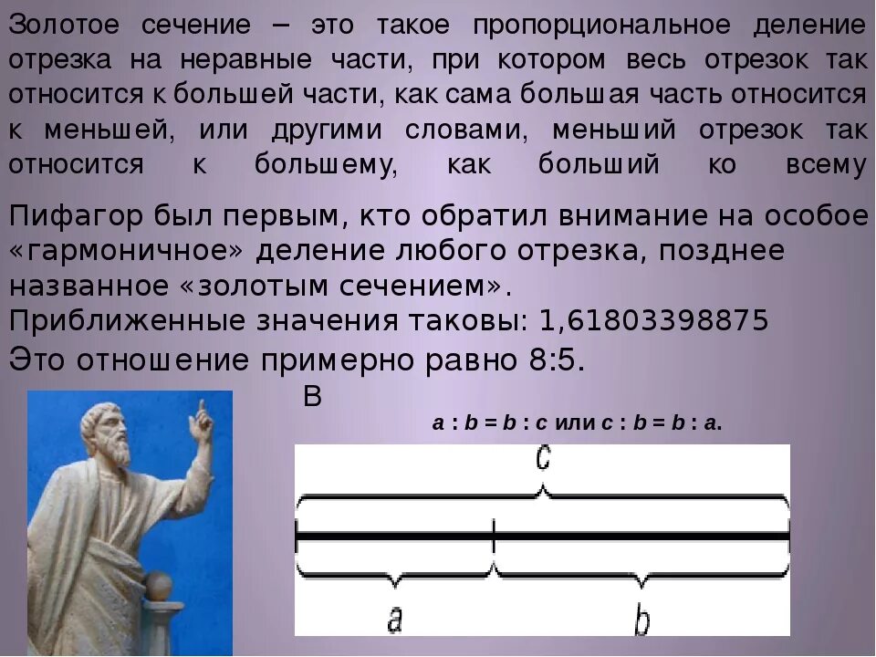 Отношение в золотом сечении. Пропорции золотое сечение математика. Проект золотое сечение 6 класс по математике. Понятие золотого сечения. Золотое сечение в математике и искусстве.