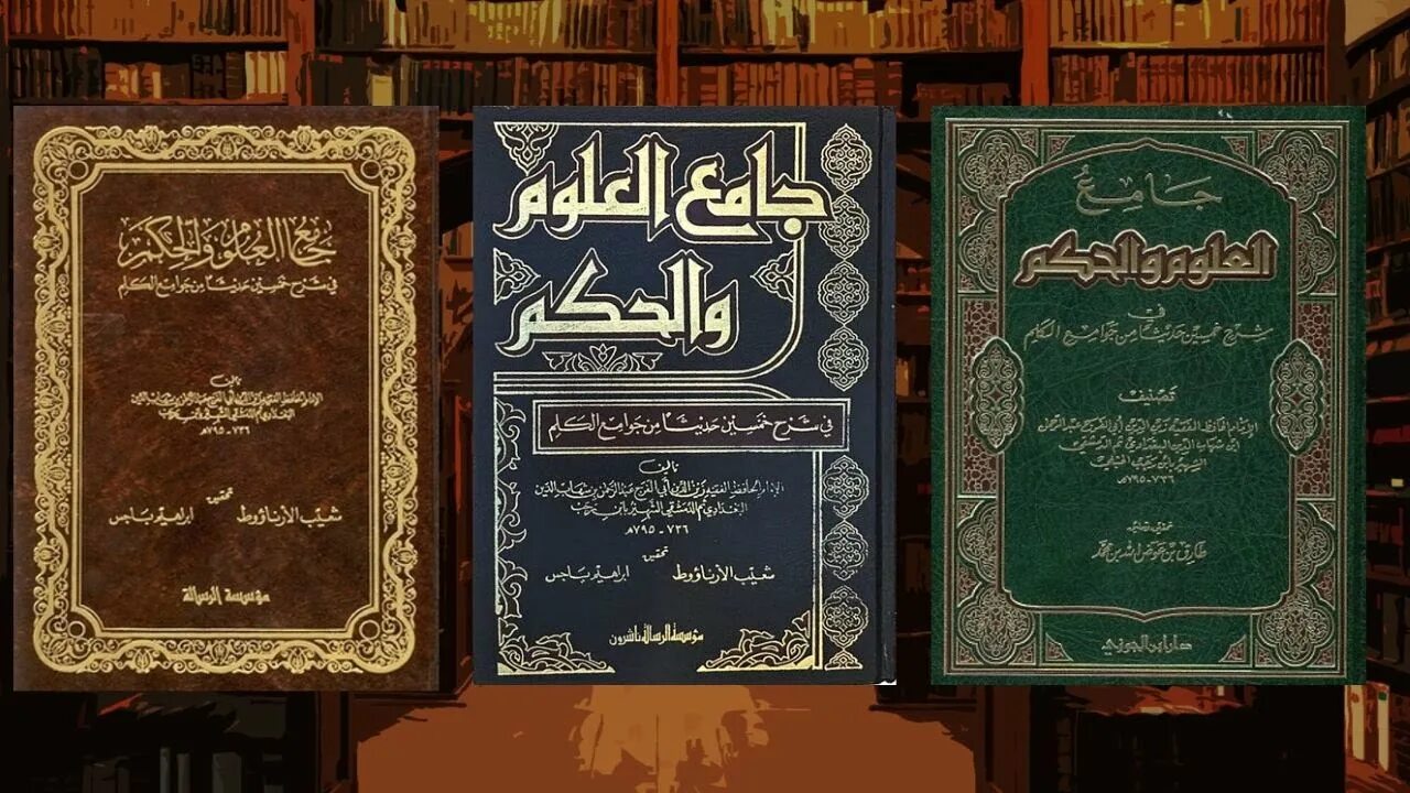 Джами Улюм Аль хикам. Джами Аль Улюм Аль хикам книга. Ибн Раджаб. Ибн Раджаб Аль-Ханбали книги. Ибн аль ханбали