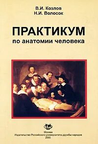 Практикум по анатомии