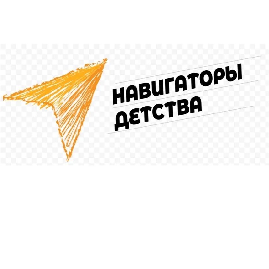 Навигаторы детства и движение первых. Навигаторы детства логотип. логотип навигаторы детства на прозрачном фоне. атрибутика навигаторы детства. навигаторы детства логотип самолетик.