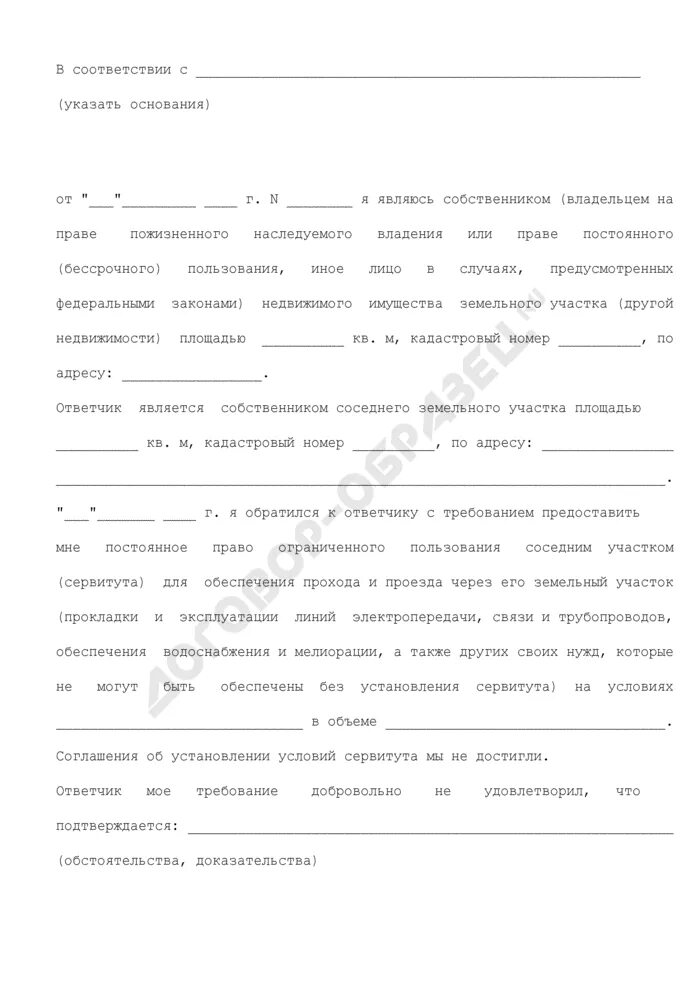 Иск об установлении сервитута на земельный участок. Ходатайство об установлении сервитута. исковое заявление об установлении частного сервитута. заявление на заключение сервитута. соглашение об установлении сервитута на земельный участок.